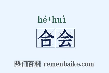 合会是什么意思的图片